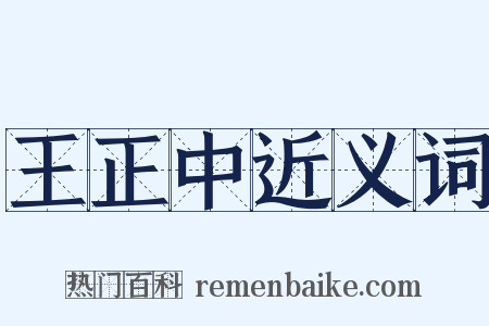 王正中近义词是什么意思的图片